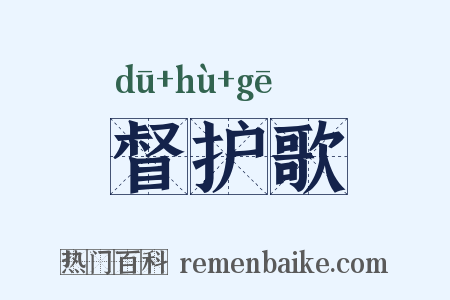 督护歌是什么意思的图片